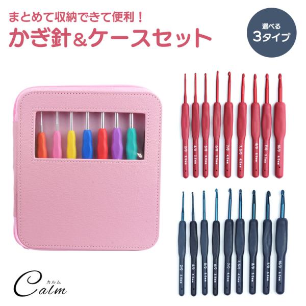 初心者の方にもおすすめなかぎ針＆ケースセット!!これ1つで、様々なハンドメイドが楽しめます。可愛いピンクカラーのケースとセットでまとめて収納することができます。商品詳細サイズ：画像参照重量：約123g（ケースのみ）材質：PUレザー（ケースの...
