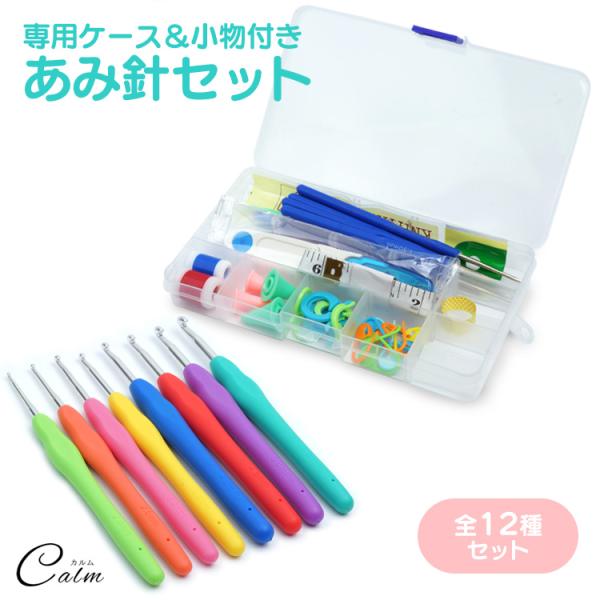 初心者の方にもおすすめな編み針セット商品詳細ケースサイズ：約9.8cm×約17.4cm×約2.1cmかぎ針サイズ：画像参照レース針サイズ：画像参照セット内容：かぎ針×8、レース針×8，なわあみ針×3、とじ針×4　　　　　　ロック式段数マーカ...
