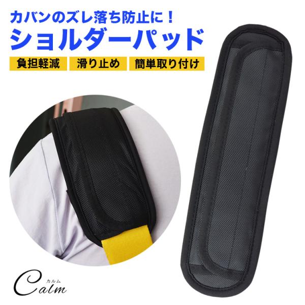 バッグのショルダー部分の食い込みを軽減したり肩からのずれ落ちを防ぐショルダーパッド。ショルダーパッドはクッションのように柔らかく快適な使い心地で肩への負担も軽減します。肩に触れる裏面は滑り止め効果のある作りになっておりカバンが肩からずれ落ち...