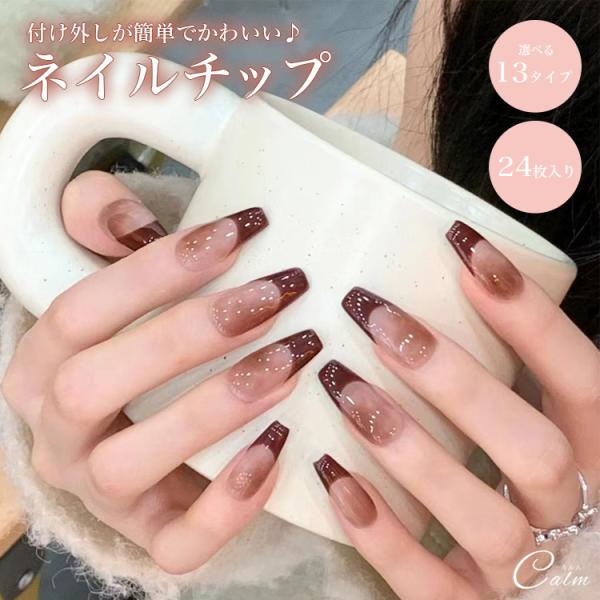 貼るだけで簡単にお洒落を楽しめるネイルチップ。ご自宅で簡単にサロン級のネイルを体験することができます！繰り返しご使用いただけるので普段ネイルができない方やネイル初心者にもピッタリ♪商品詳細内容量：24枚セット製造国：中国※ウッドスティックや...