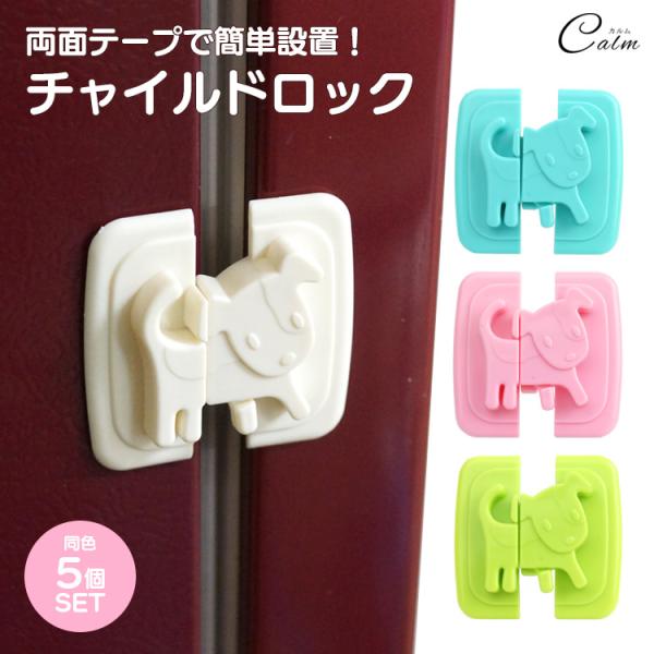 お子様、赤ちゃんにとって安全な環境を用意するためのセーフティーロック。冷蔵庫や引き出しの側面につけるだけでケガやいたずらを防止！簡単にロックを解除することができるので手間がかかりません。両面テープで貼るだけでしっかり密着するので取り付けも楽...
