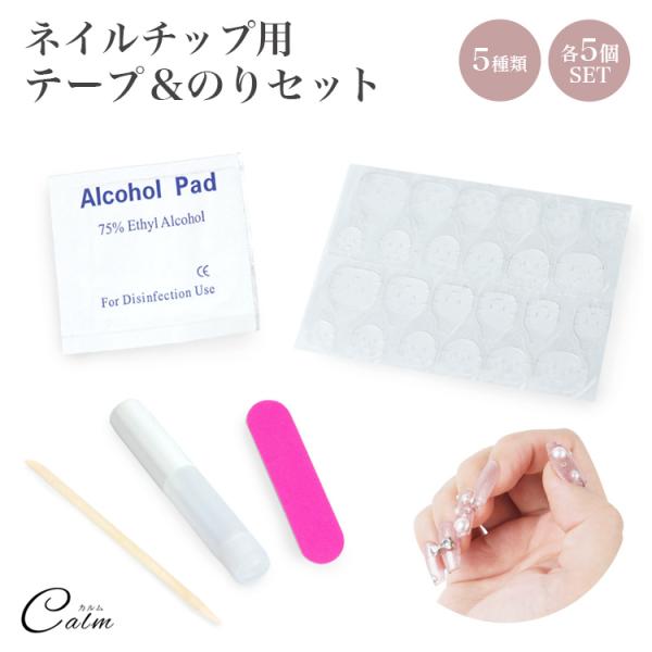 ネイルチップを装着するのに便利なネイル用のり＆両面テープセットしっかり装着したい時はネイルグルーが便利♪爪に優しくチップを楽しみたい時は両面テープがおすすめ！自由に使い分けができます。各種5セットずつ入った大容量パック！商品詳細セット内容：...