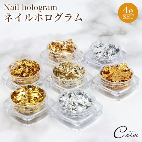 ホログラム ケース入り 4個 セット 金箔風 ネイル パーツ セルフ レジン マニキュア グリッター オーロラ メタリック キラキラ ジェルネイル プチプラ かわいい