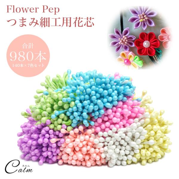 つまみ細工などにお使いいただけるハンドメイド用花芯!花芯パーツを使うことでハンドメイドのクオリティも上がりよりかわいい作品に仕上げることができます♪軸は柔らかく両端に粒がついているのでお好きな長さでカットしてご使用いただけます。お得な980...