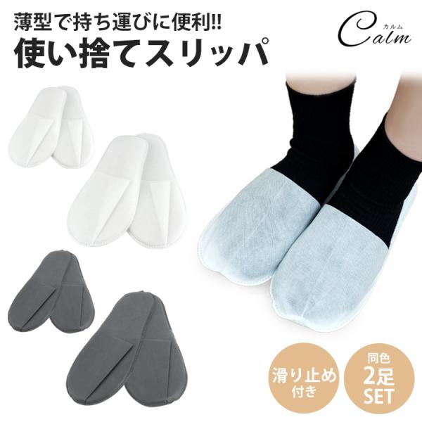 来客用や旅行用など様々な用途で活躍する使い捨てスリッパ軽くて履き心地が良く、通気性も抜群。不織布素材を使用しているので蒸れにくく快適にご使用いただけます。裏面に滑り止めが付いているので滑りにくく安心して使うことができます。薄型で幅を取らない...