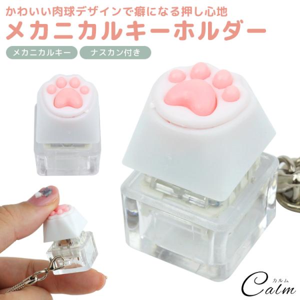 肉球 キーホルダー メカニカル キースイッチ 青軸 ナスカン ストラップ