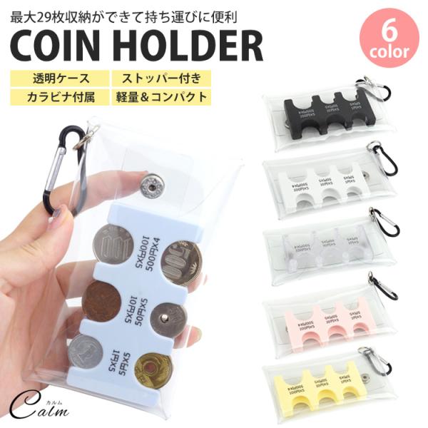 サイズ：約13cm×約7.2cm(透明ケース)　　　：約9.2cm×約4.6cm×約1.2cm(コインホルダー)材質：PVC、シリコン 他収納可能数：1円×5枚、5円×5枚、10円×5枚、50円×5枚、100円×5枚、500円×4枚重量：約...