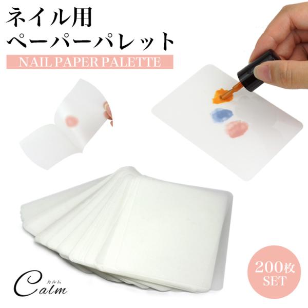 ネイル ペーパーパレット 半透明 耐水 カラーチャート ミキシング パレット ジェルネイル ネイル用品 ネイルサロン セルフ ツール 200枚入り 100シート 使い捨て