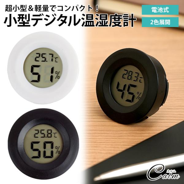 温度計と湿度計温度計と湿度計の機能を搭載しており、1台で温度と湿度の確認が可能。画面上に両方が表示されているので、切り替える必要がなく、簡単に確認することができます。サイズ（約）：4.5cm×4.5cm×1.7cm温度範囲：-50℃〜70℃...