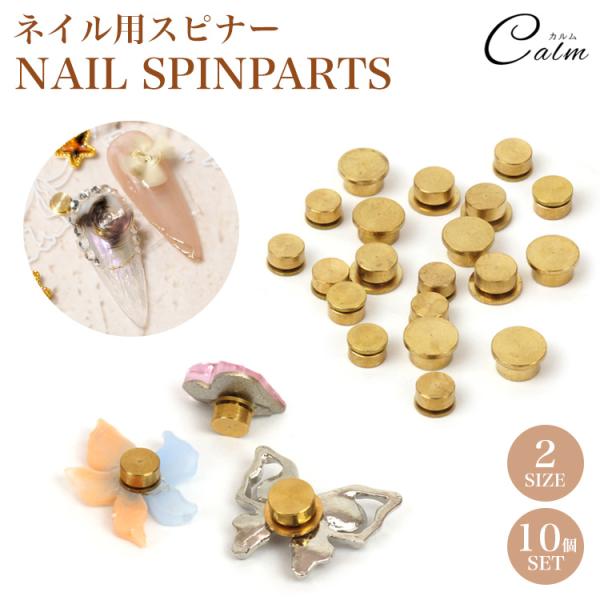 ネイルパーツをクルクル回って楽しいオリジナルパーツにアレンジ♪スピナーの土台部分のみなのでお手持ちのパーツと組み合わせることが可能！爪とパーツに取り付けるだけで簡単にオリジナルパーツを作ることができます。万が一外れても付け直せる10個セット...
