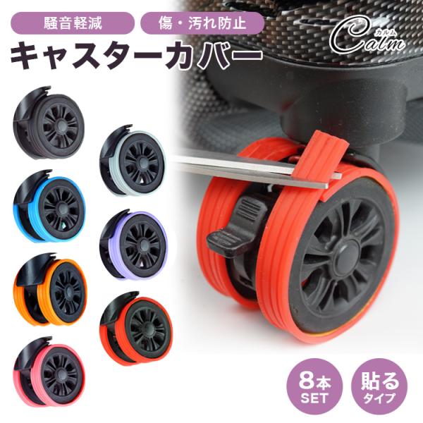 騒音軽減やキャスターの傷や汚れを防止するキャスターカバー。スーツケースのキャスターに取り付けるだけでキャスターの耐久性があがり、キャリーケースも長持ちします。タイヤのような凹凸で滑り止め効果と衝撃を吸収したり、スーツケースの騒音を軽減し、移...