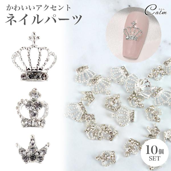キラキラしたストーンがかわいいクラウン型ネイルパーツ。高級感抜群でシンプルなネイルにも相性がいいパーツです。少し大きめのサイズ感なので1つ取り付けるだけでかわいい♪パーツを組み合わせるのが苦手な方や、ネイルのクオリティを上げたい方におすすめ...