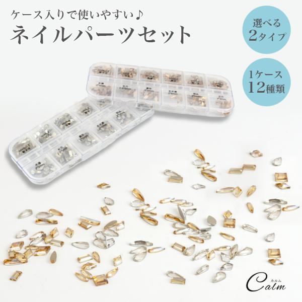 様々な形のストーンが1つのケースに入ったネイルパーツのセット！一粒置きも埋め尽くしもできて、幅広いデザインに使いやすい♪美しい光沢感で、ネイルを上品に仕上げてくれます。1ケースに12種類入っているのでネイルだけでなくハンドメイドにも使用でき...