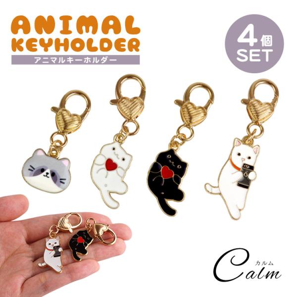 カラフル猫デザインチャーム10個セット他 4個セット 各種1個入 キーホルダー ペア 猫 チャーム ハート かわいい