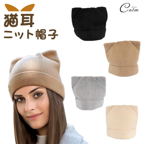 帽子 猫耳 ニット帽 シンプル 猫 ニット ニット帽子 ビーニー 防寒