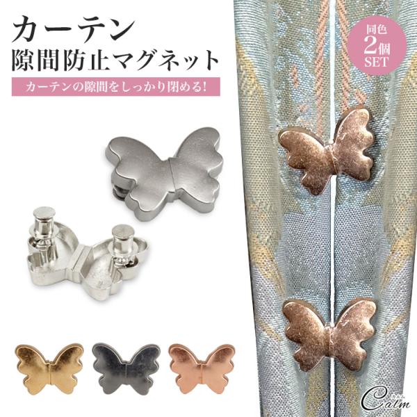 カーテンの隙間を防止するカーテンマグネット。かわいい蝶のデザインでお部屋の雰囲気を崩すことなくカーテンのワンポイントにすることができます。使い方は簡単！マグネットのピンを差し込むだけ。お得な同色2個セット2箇所に取り付けることで、隙間をより...