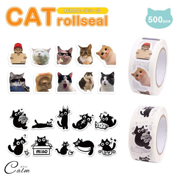 ロールシール４本セット　完売品 猫 ロールシール 猫シール ねこ シール 500枚 おもしろ かわいい