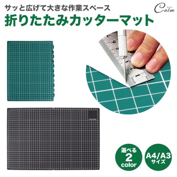 カッターマット 450mm×300mm 45cm×30cm 折りたたみ カッティングマット グリッド 目盛り ボード 持ち運び 収納 クラフトマット 工作 手芸 DIY