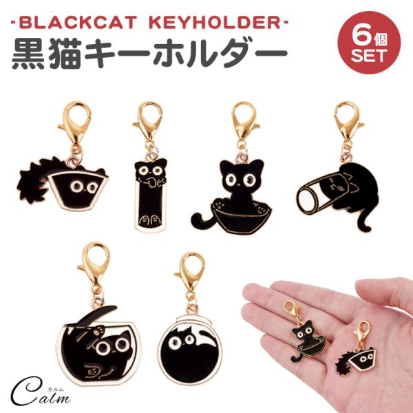 黒猫 チャーム キーホルダー 黒ねこ 猫 6個セット ナスカン ミニサイズ