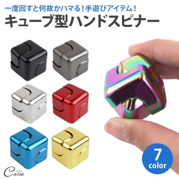 キューブハンドスピナー ハンドスピナー 回転 ベアリング キューブ型 四角 指遊び 小型 ストレス解消 ひま潰し おもちゃ 玩具 コマ 指スピナー フィジェットトイ