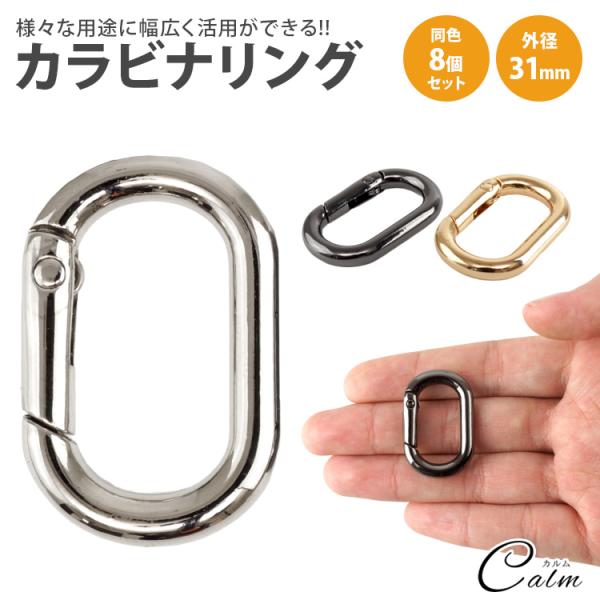 カラビナ 楕円型 楕円形 キーリング オーバル パーツ 小型 軽量 キーホルダー バッグ チャーム アウトドア 鍵 アクセサリー 31mm