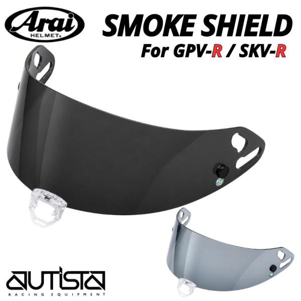 アライヘルメット 純正シールド スモーク セミスモーク GPV-R/SKV-Rシリーズ用 スモークバイザー Arai Helmet