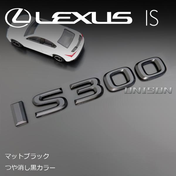 レクサスIS300　マットブラック(ツヤ消し黒)エンブレム