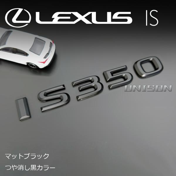 レクサスIS350　マットブラック(ツヤ消し黒)エンブレム
