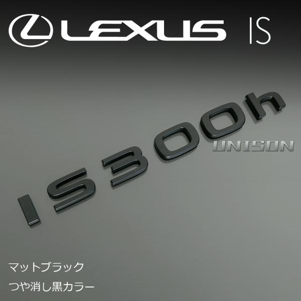 レクサスIS300h(4型/R8年〜)　マットブラック(ツヤ消し黒)エンブレム