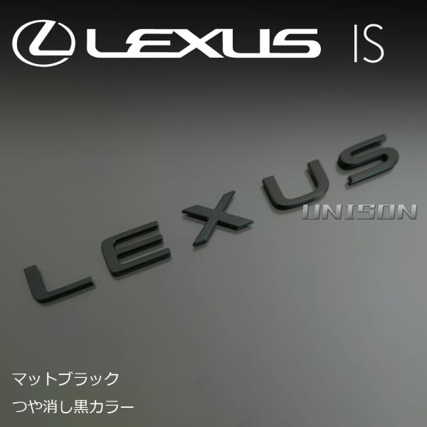 レクサスIS(4型/R8年〜)　マットブラック(ツヤ消し黒)　LEXUS(ロゴ)エンブレム