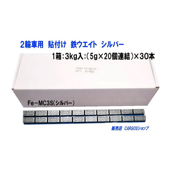 2輪車用　Fe鉄　貼付けバランスウエイト　3Kg：1本（5ｇ×20個）×30（MARUEMU）