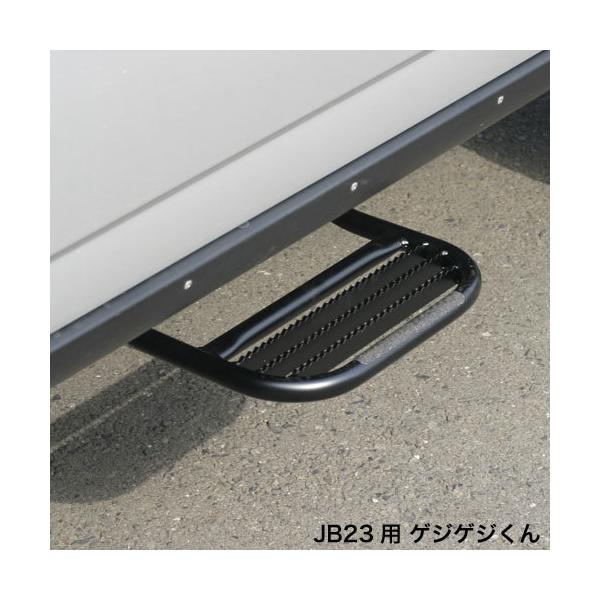 ジムニーjb23 サイドステップ　アピオ　APIO APIO アピオ サイドステップ ゲジゲジくん 左・助手席側用