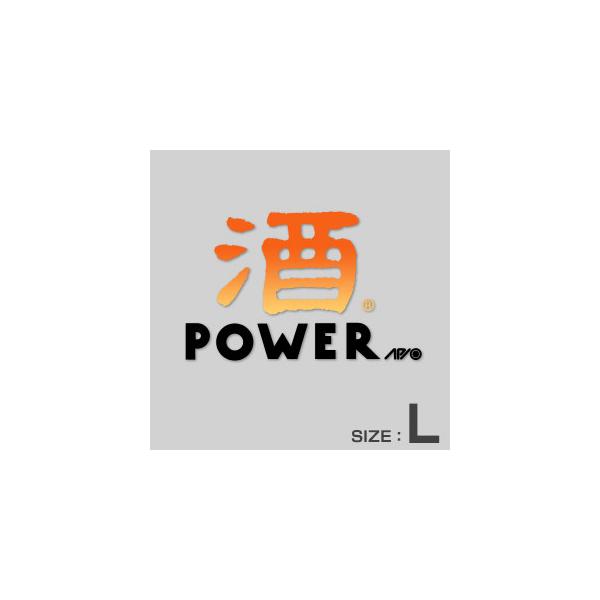 APIO アピオ 酒POWER ステッカー・Lサイズ オレンジ×ブラック