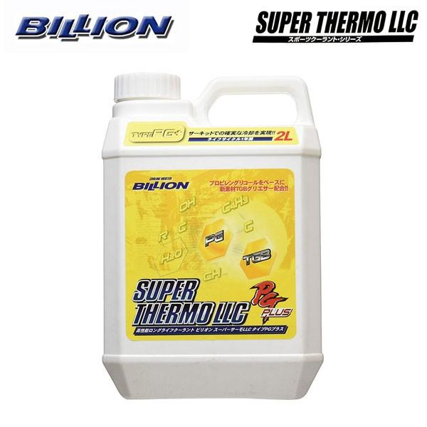 (未使用･未開封品)　BILLION(ビリオン) スーパーサーモLLC タイフPGプラス 2L BSL-PGP02 kmdlckf BILLION（ビリオン） スーパーサーモLLC タイプPGプラス 2L : オート