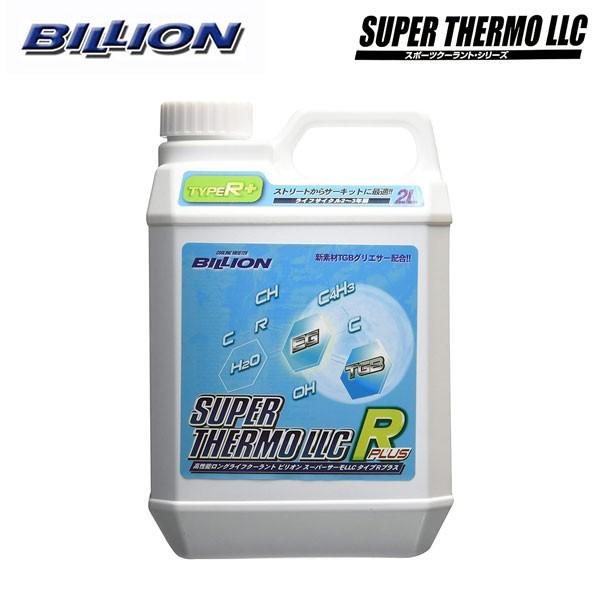 BILLION ビリオン BSLRP02 スーパーサーモLLCタイプRプラス 高性能ロングライフクーラント 補充液 容量2L ライフサイクル2~3年