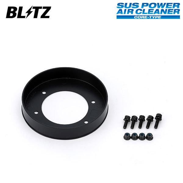 BLITZ（ブリッツ） サスパワー エアクリーナー 汎用アタッチメント C1