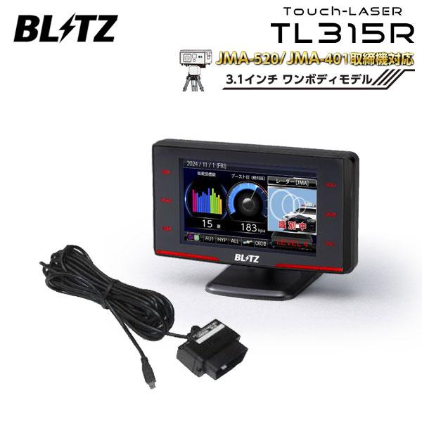 新品未使用 BLITZ TL315R レーダー探知機とOBD2-BR1A BLITZ（ブリッツ） 【最新取締機に対応! 】ブリッツ レーザー