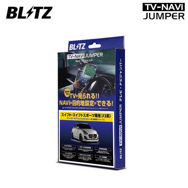 Blitz ブリッツ テレビナビジャンパー 車種別パッケージ ディーラーオプションナビ装着車 スイフトスポーツ Zc33s 2017 09 Blitz Tnj 0135 オートクラフト 通販 Yahoo ショッピング