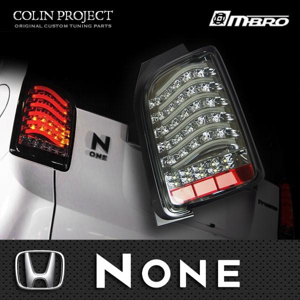COLIN] コーリン MBRO エムブロ フルLEDテール N-ONE [JG1/JG2