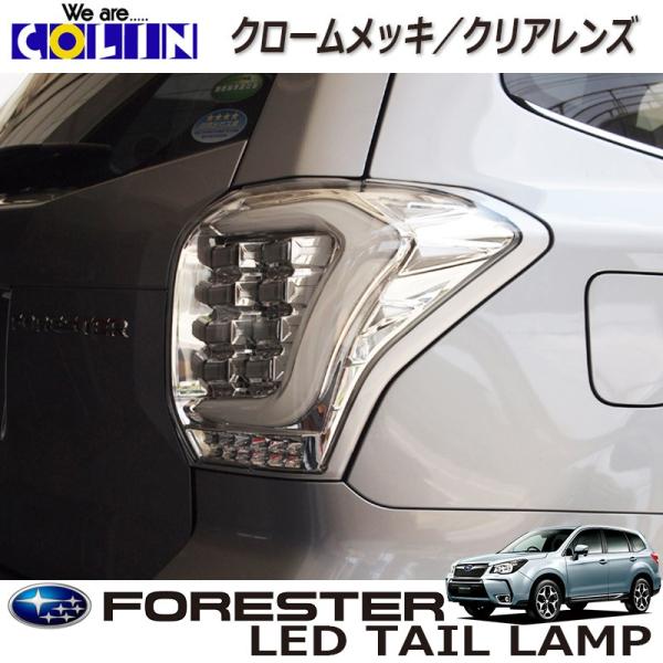 COLIN-SHREAD フォレスター用 LEDテールランプ ホワイトチューブ