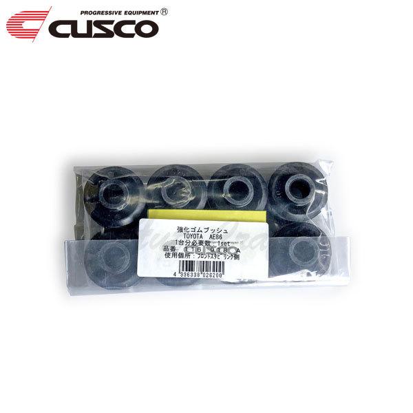 クスコ CUSCO スタビリンクブッシュ(強化ゴム) フロント
