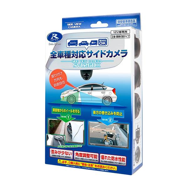 Data System データシステム サイドビューカメラ SVC260-2