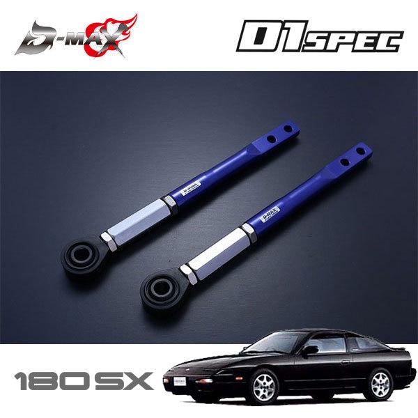 D-MAX D1SPEC ピロテンションロッド S13 180sx 新品・未使用 D-MAX D1スペック ピロテンションロッド+オフセットカラーセット 180SX