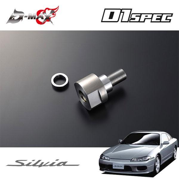 D-MAX D1スペック 切れ角UPアダプターキット シルビア S15 H11.1