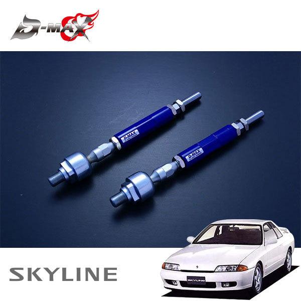 D-MAX D1スペック 強化タイロッド タイプR スカイライン HCR32 H1.5