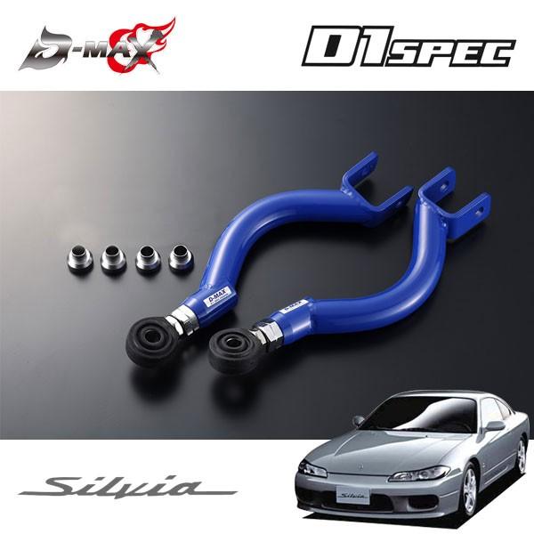 D-MAX D1スペック ピロリアアッパーアーム シルビア S15 H11.1 D-MAX D1スペック ピロリアアッパーアーム シルビア S15 H11.1
