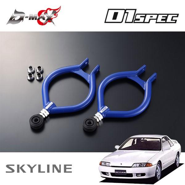 D-MAX D1スペック ピロリアアッパーアーム スカイライン HCR32 HNR32