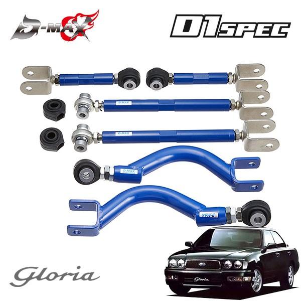 D-MAX D1スペック リアアーム 3点セット(ver1) グロリア Y33 H7.6