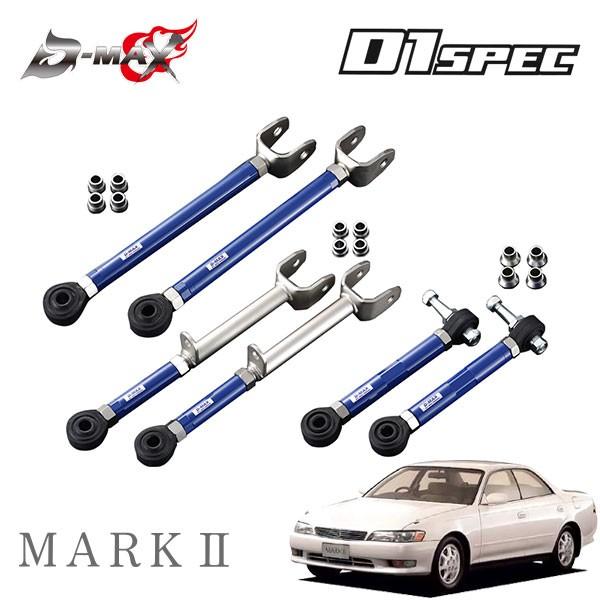 D-MAX D1スペック リアアーム 3点セット マークII GX90 JZX90 H4.10 