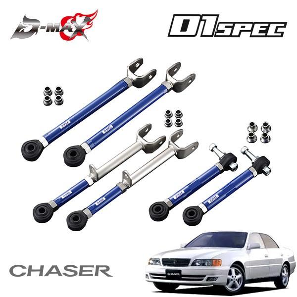 D-MAX D1スペック リアアーム 3点セット チェイサー GX100 JZX100 H8.9